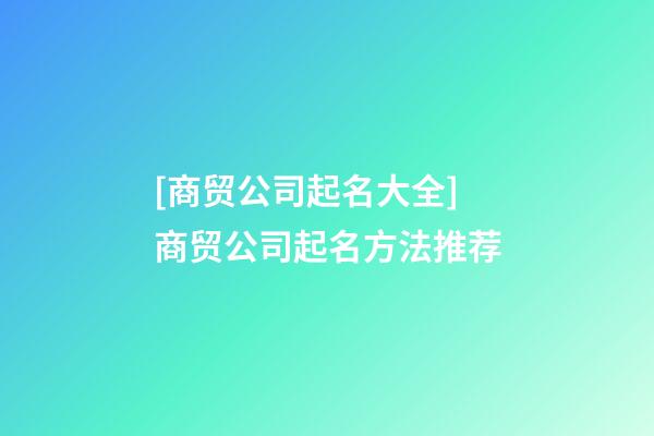 [商贸公司起名大全]商贸公司起名方法推荐-第1张-公司起名-玄机派